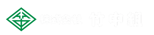 株式会社 竹中組